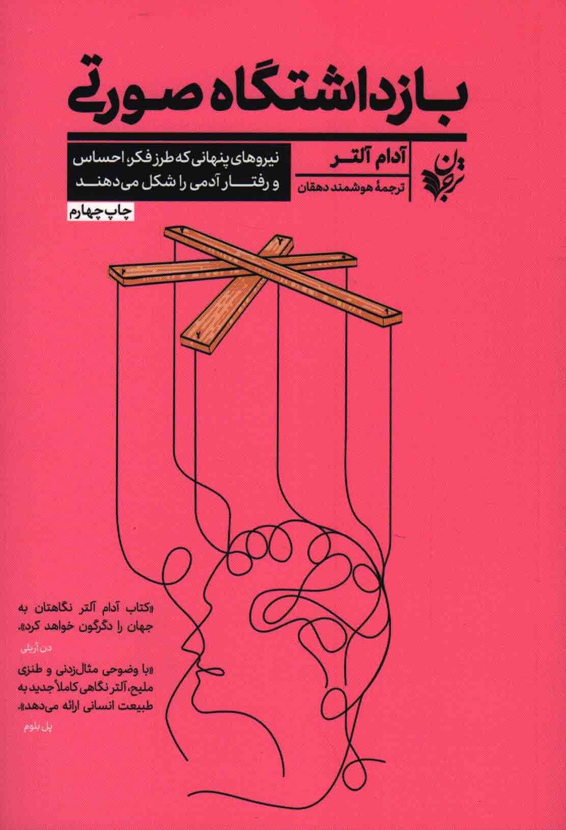 بازداشتگاه صورتی – (نیروهای پنهانی که طرز فکر، احساس و رفتار آدمی را شکل می دهند)