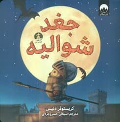 جغد شوالیه /چار
