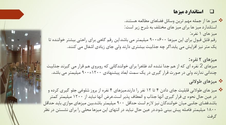 پاورپوینت تحقیق درباره استانداردهای ساخت کتابخانه — تصویر ۳