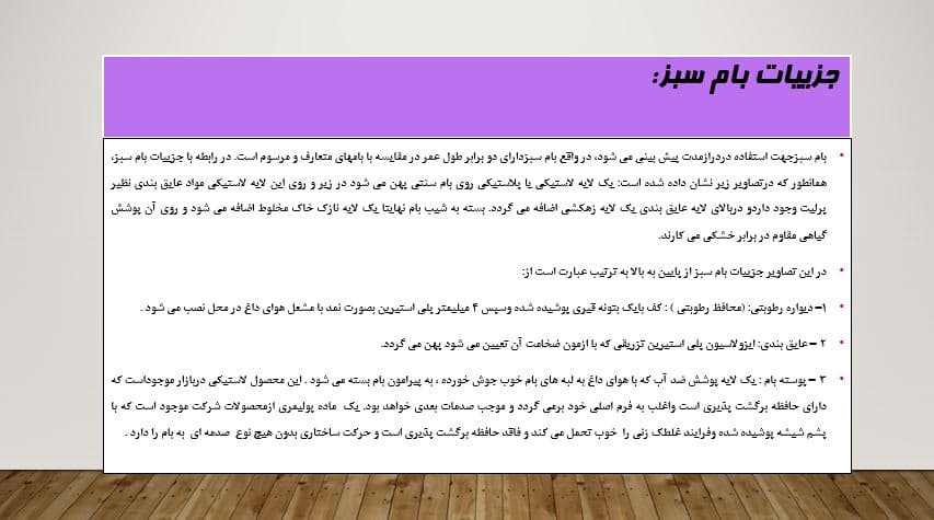 پروژه پاورپوینت انواع و طراحی بام سبز — تصویر ۶
