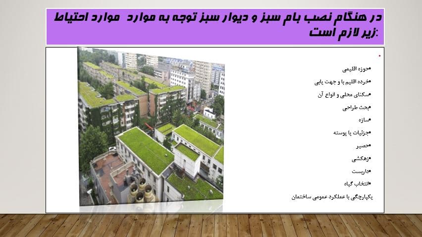 پروژه پاورپوینت انواع و طراحی بام سبز — تصویر ۵