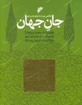 جان جهان ( نگاهی نو به ماجرای غدیر )