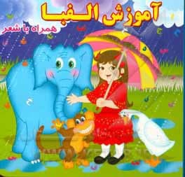 همراه با شعر / آموزش الفبا