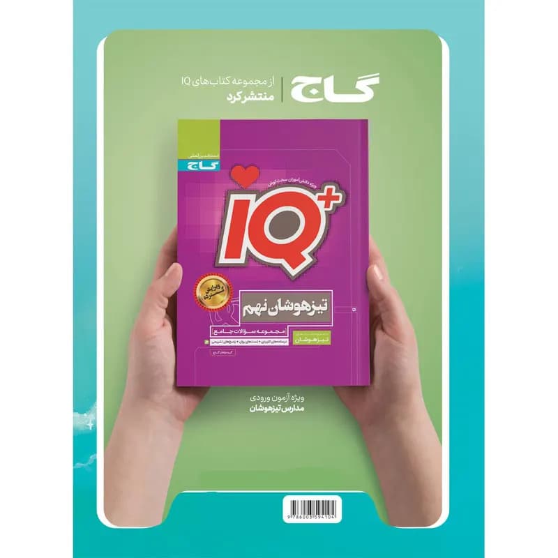 کتاب جامع نهم سری EQ اثر جمعی از نویسندگان انتشارات بین المللی گاج — تصویر ۲