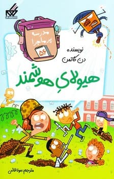 مدرسه پرماجرا 56 هیولای هوشمند