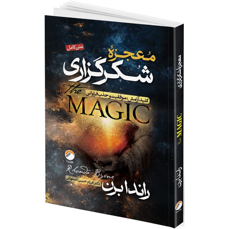 کتاب معجزه شکرگزاری اثر راندا برن ترجمه فرزام حبیبی اصفهانی انتشارات هیتا