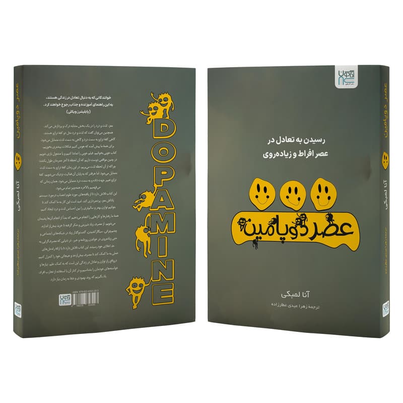 کتاب عصر دوپامین اثر آنا لمبکی ترجمه زهرا عیدی عطارزاده نشر آذرگون — تصویر ۴