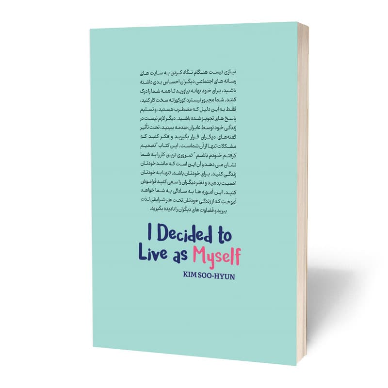 کتاب تصمیم گرفتم خودم باشم اثر کیم سوهیون انتشارات آستان مهر — تصویر ۲