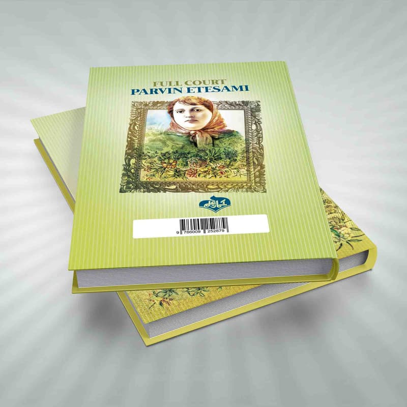 کتاب دیوان کامل پروین اعتصامی اثر بانو پروین اعتصامی انتشارات آسمان علم — تصویر ۴