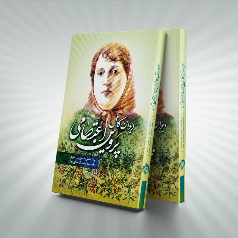 کتاب دیوان کامل پروین اعتصامی اثر بانو پروین اعتصامی انتشارات آسمان علم — تصویر ۲