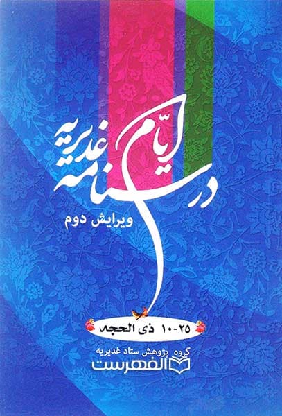 درسنامه ایام غدیریه