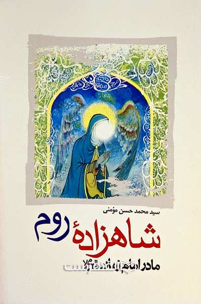 شاهزاده روم