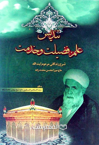 تندیس علم، فضیلت و خدمت (شرح زندگانی مرحوم آیة الله حاج میرزا محسن محدث زاده قمی)