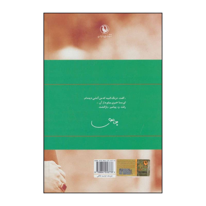 کتاب گزینه ی اشعار اثر فاضل نظری انتشارات مروارید — تصویر ۲