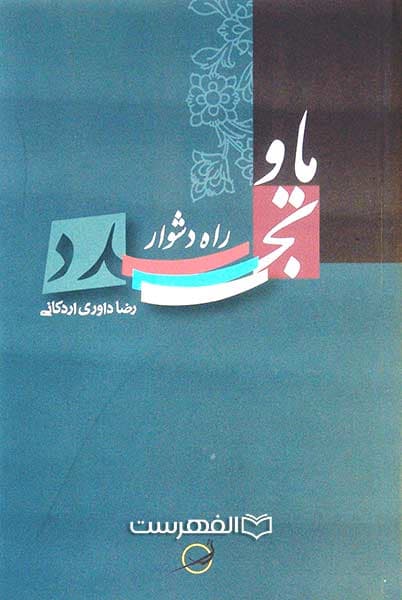 ما و راه دشوار تجدد