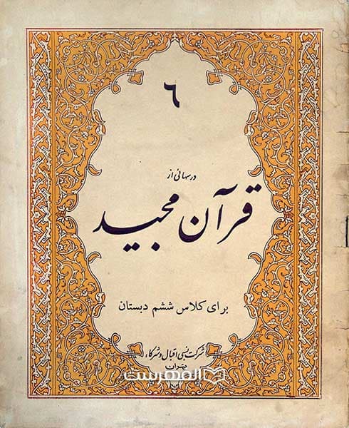 درسهائی از قرآن مجید برای کلاس ششم دبستان