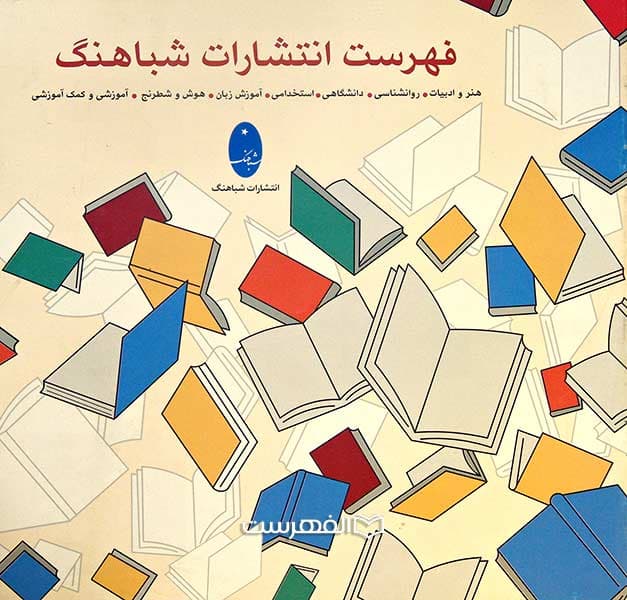 بروشور: فهرست انتشارات شباهنگ