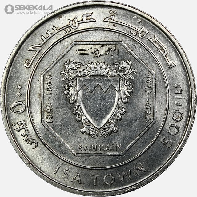 سکه 500 فلس نقره یادبودی بحرین 1968 (یادبود شهر عیسی (ISA TOWN)(UNC) بسیار کمیاب و کلکسیونی — تصویر ۲