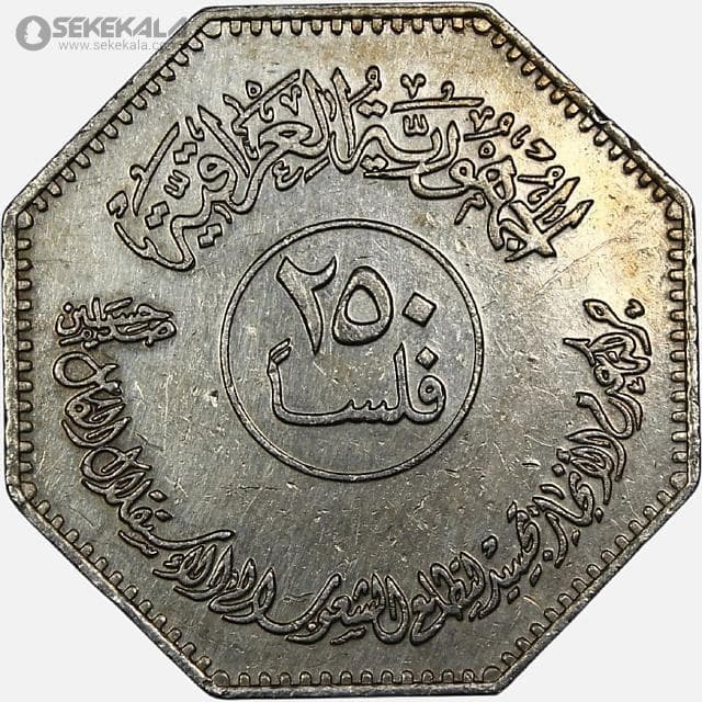 سکه 250 فلسا یادبودی عراق 1982 (کنفرانس کشورهای عدم تعهد بغداد)بسیار کمیاب — تصویر ۲