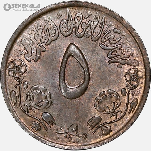 سکه 5 ملیم کمیاب سودان 1972 (FAO)(AU) — تصویر ۲