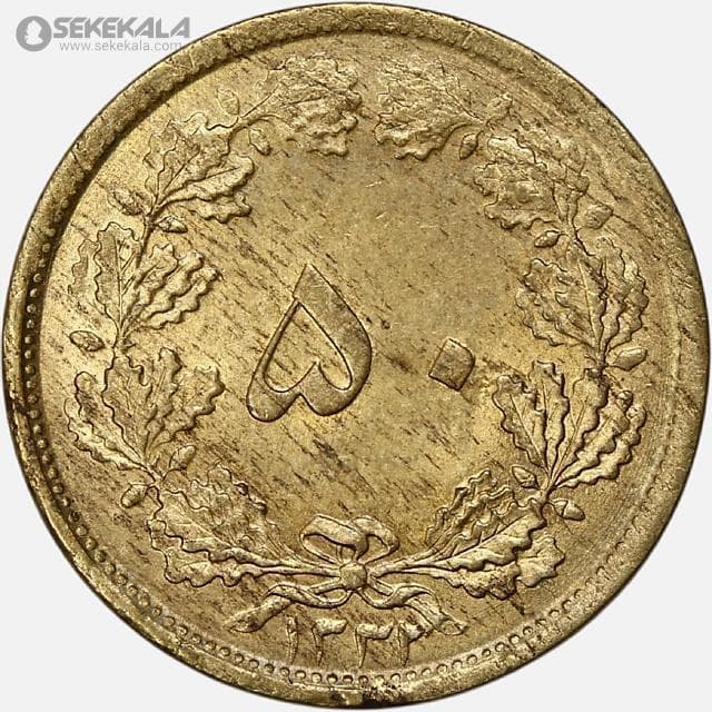 سکه 50 دینار برنز محمدرضا شاه پهلوی 1332 (ضخیم)(UNC)