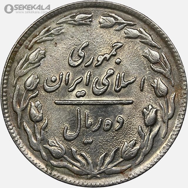 سکه 10 ریال جمهوری اسلامی 1360 (EF) — تصویر ۲