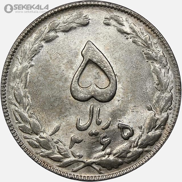 سکه 5 ریال جمهوری اسلامی ۱۳۶۵ (تاریخ بزرگ)(UNC)