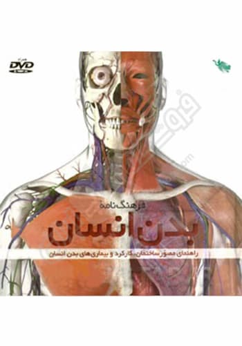 فرهنگ نامه بدن انسان