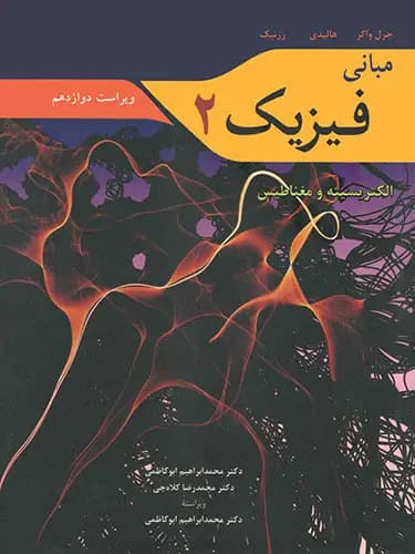 مبانی فیزیک 2 (ویراست دوازدهم)