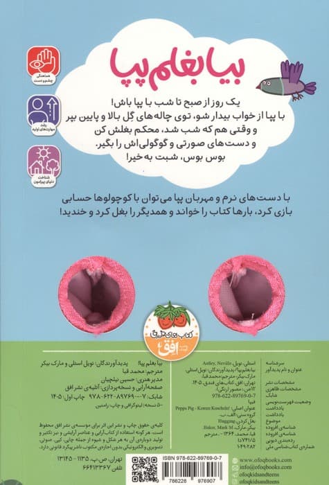کتاب انگشتی دنیای پپا 58 (بیا بغلم پپا) | نویل استلی،مارک بیکر | انتشارات افق — تصویر ۲