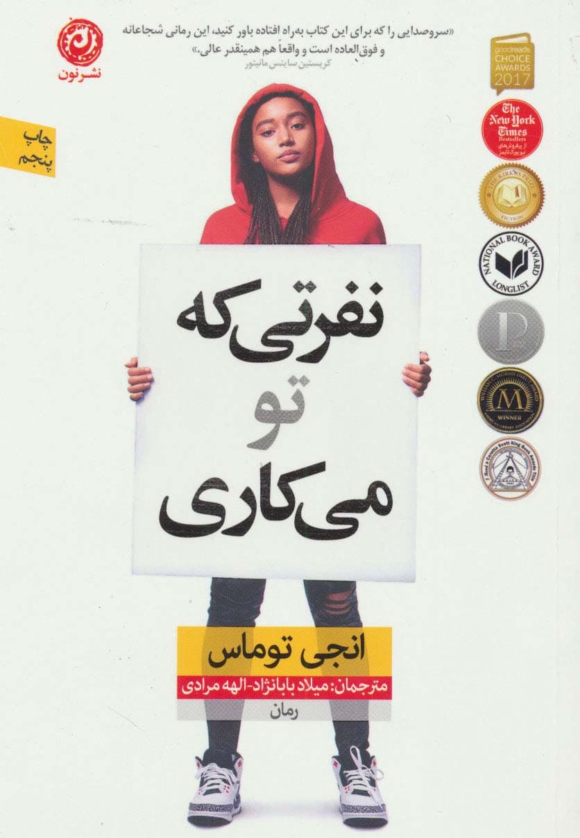 نفرتی که تو می کاری | انجی توماس | انتشارات نون