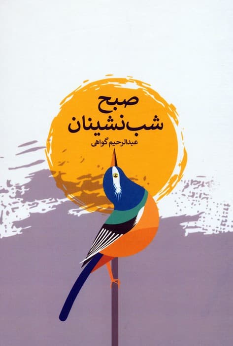 صبح شب نشینان