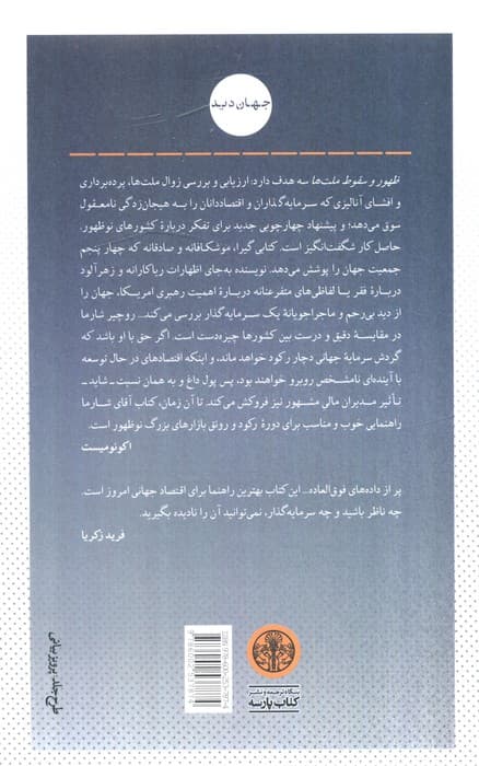 ظهور و سقوط ملت ها (نیروهای تغییر در جهان پسابحران) — تصویر ۲