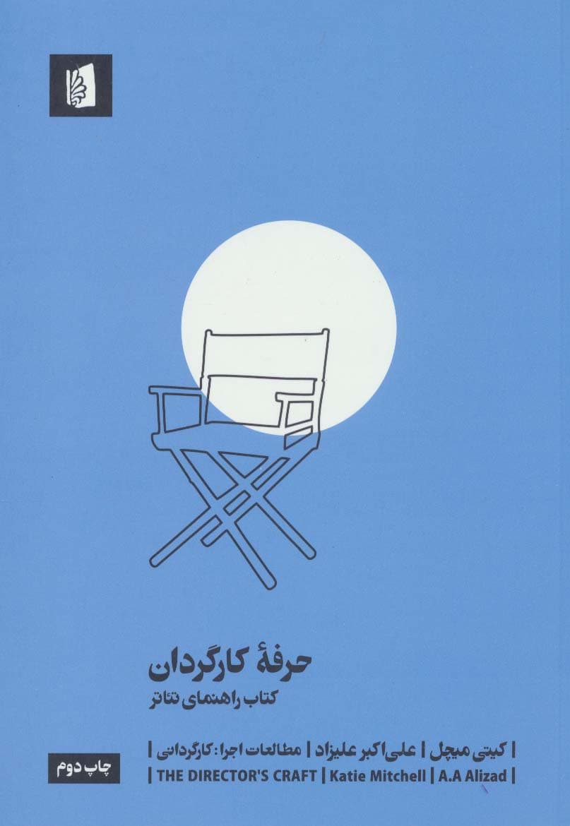 حرفه کارگردان (کتاب راهنمای تئاتر)