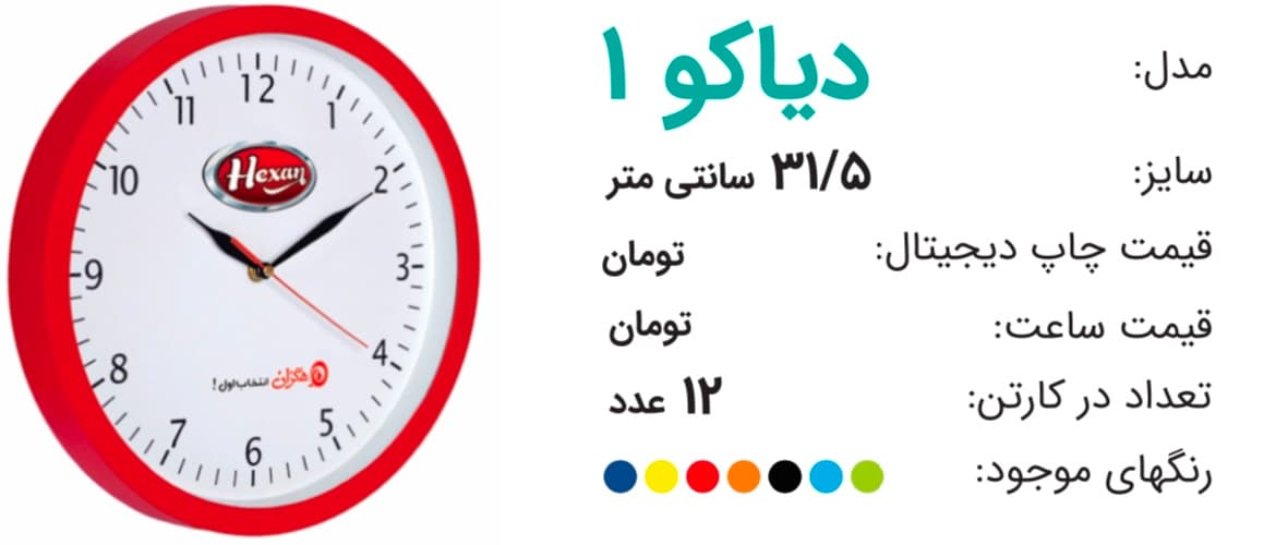 ساعت تبلیغاتی دیاکو 1