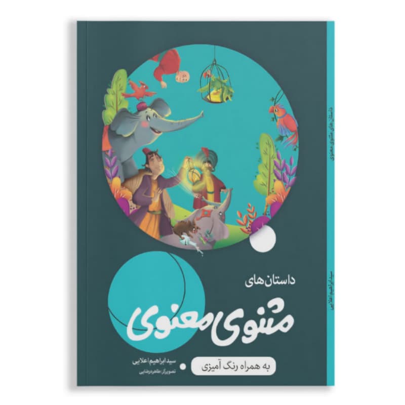 کتاب داستان های مثنوی معنوی به همراه رنگ آمیزی-کاسکو کد 104656