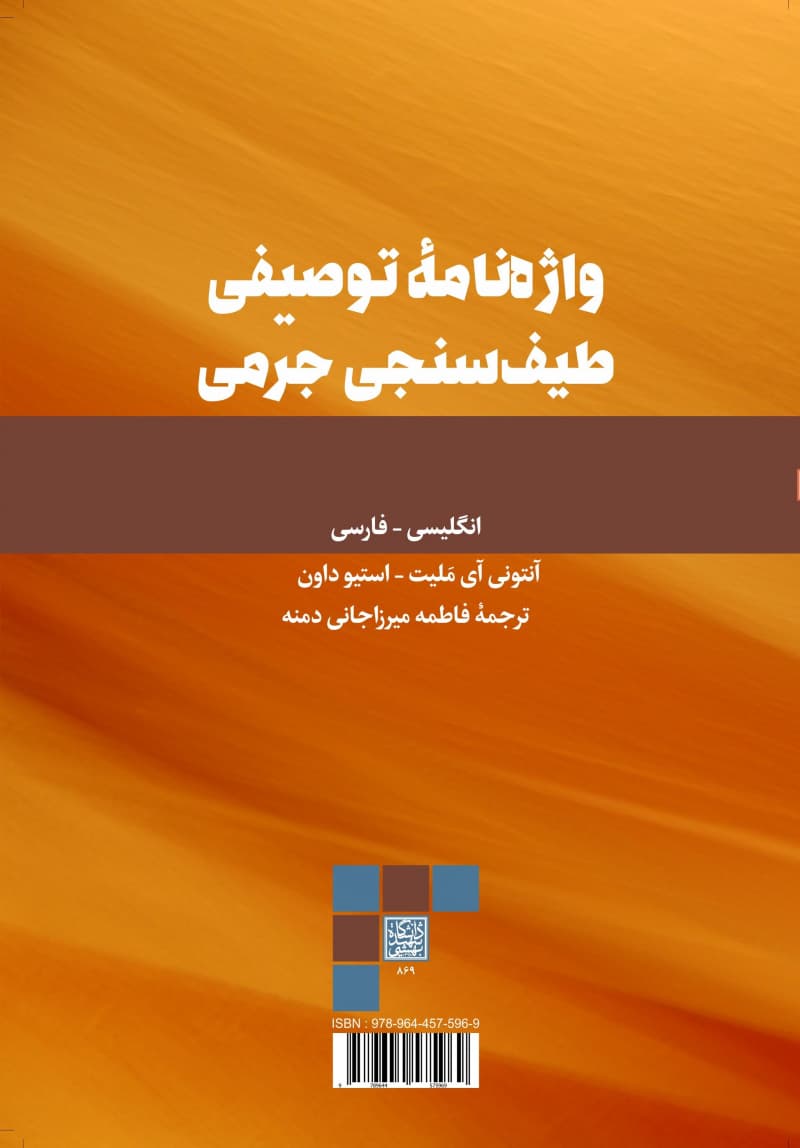 واژهنامۀ توصیفی طیفسنجی جرمی (Dictionary of Mass Spectrometry) _ انتشارات دانشگاه شهید بهشتی