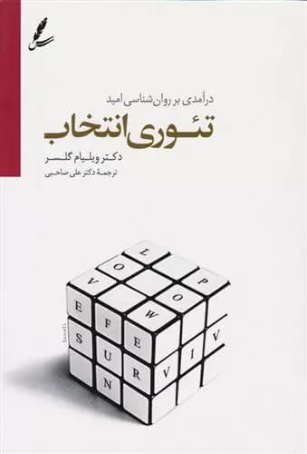 تئوری انتخاب اثر ویلیام گلسر نشر سایه سخن