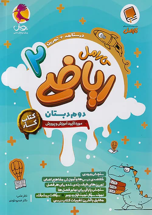 کارامل ریاضی دوم دبستان پویش