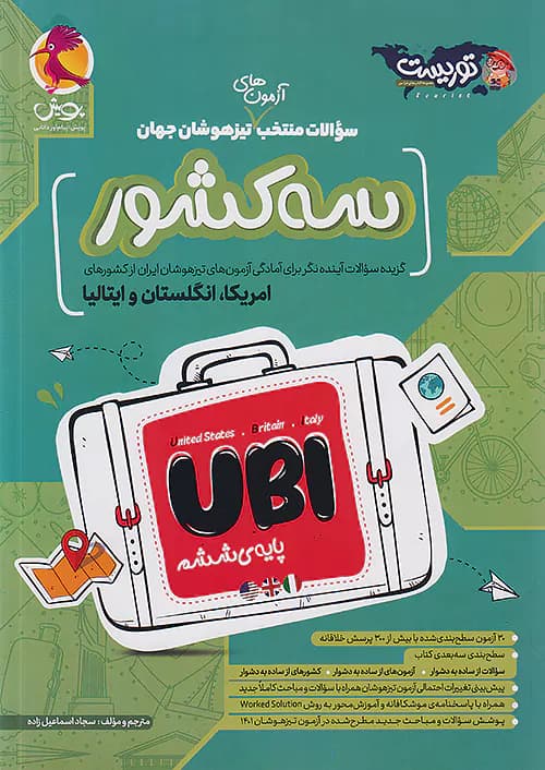 سوالات منتخب آزمون های تیزهوشان سه کشور جهان UBI پویش