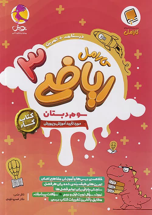 کارامل ریاضی سوم دبستان پویش