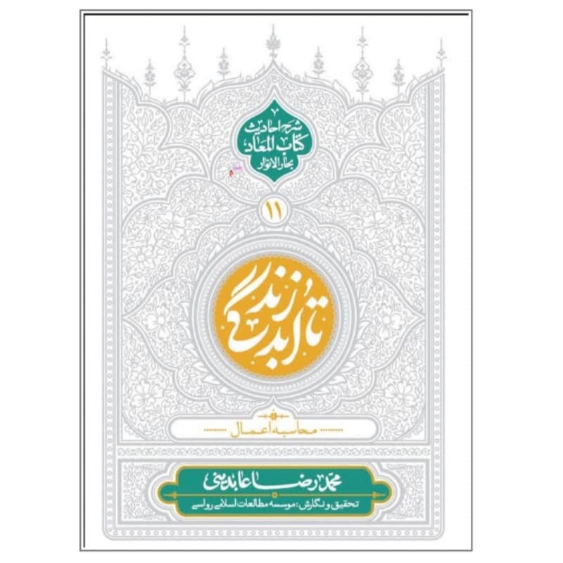 کتاب تا ابد زندگی جلد یازدهم- محاسبه اعمال-شرح احادیث کتاب المعاد بحارالانوار-معارف کد 104554