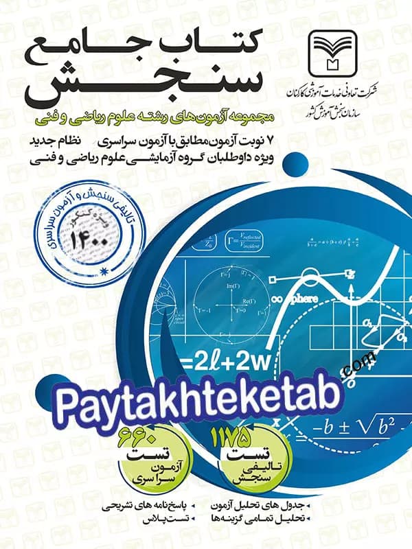آزمون های جامع دروس رشته ریاضی سازمان سنجش