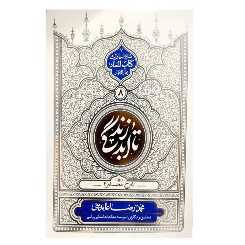 کتاب تا ابد زندگی جلد هشتم- شرح محشر 2-شرح احادیث کتاب المعاد بحارالانوار-معارف کد 104551