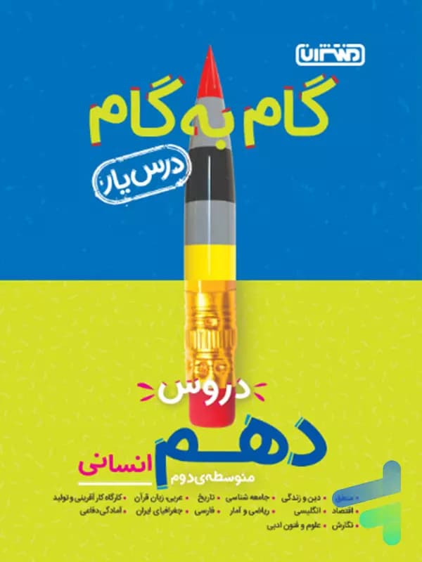 گام به گام درس یار دهم رشته انسانی منتشران — تصویر ۲