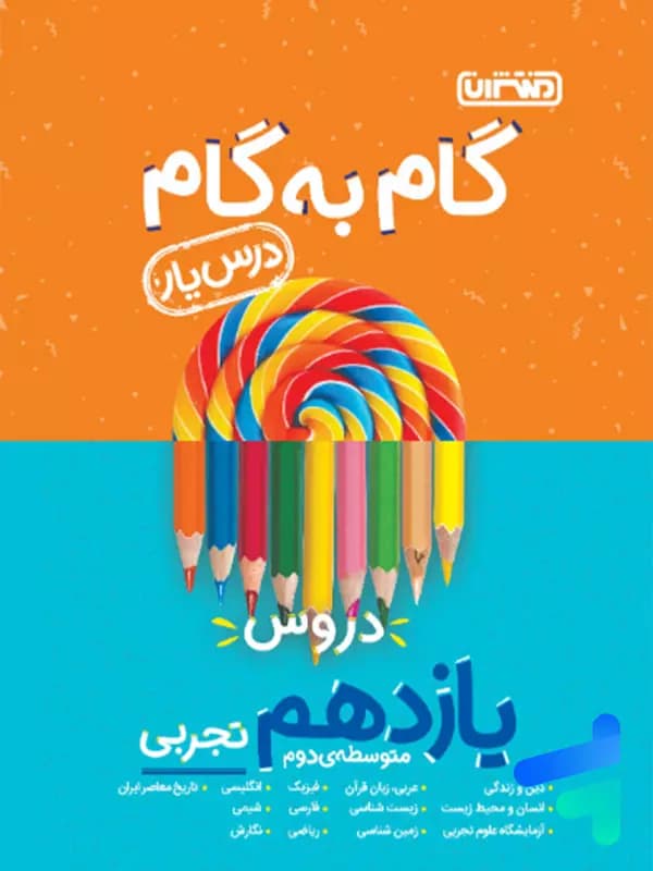 گام به گام درس یار یازدهم رشته تجربی منتشران — تصویر ۲