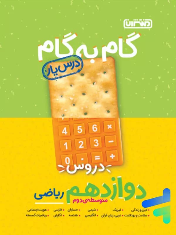 گام به گام درس یار دوازدهم رشته ریاضی منتشران — تصویر ۲