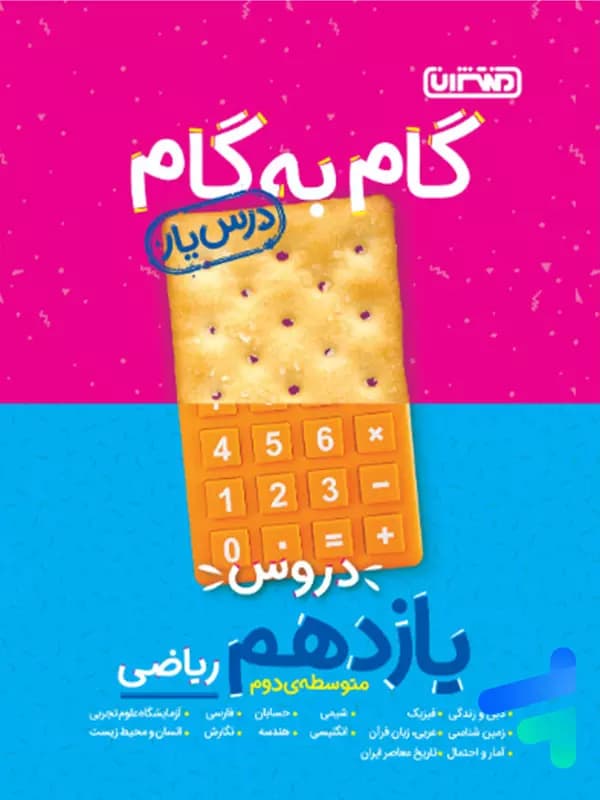 گام به گام درس یار یازدهم رشته ریاضی منتشران — تصویر ۲