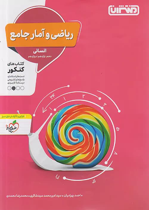 تست ریاضی و آمار جامع کنکور انسانی منتشران