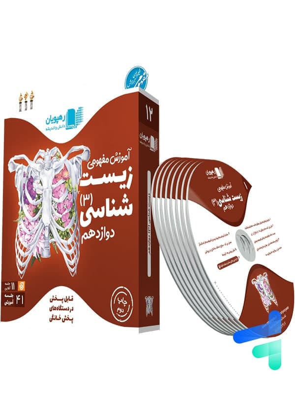 دی وی دی آموزش مفهومی زیست شناسی دوازدهم رهپویان دانش و اندیشه